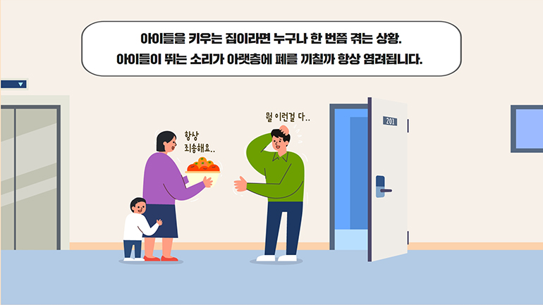 아이들을 키우는 집이라면 누구나 한 번쯤 겪는 상황. 아이들이 뛰는 소리가 아랫층에 폐를 끼칠까 항상 염려됩니다.